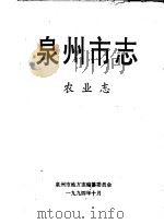 泉州市志  农业志（1994 PDF版）