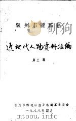 泉州市鲤城区 近现代人物资料汇编 第3辑 1988 PDF电子版封面 泉州市鲤城区地方志编纂委员会编