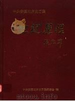 中共安溪地方史画集 世纪历程 PDF电子版封面 中共安溪地方史画集编委会编;林锦明主编;陈炯仁,王朝晖,李成