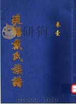 琉瑭戴氏族谱  第1卷     PDF电子版封面     