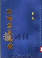 琉瑭戴氏族谱  第2卷     PDF电子版封面     