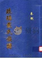 琉瑭戴氏族谱  第8卷     PDF电子版封面     