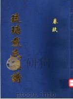 琉瑭戴氏族谱 第9卷 PDF电子版封面