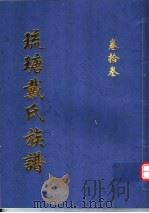 琉瑭戴氏族谱 第13卷 PDF电子版封面