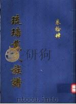 琉瑭戴氏族谱  第14卷     PDF电子版封面     
