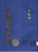 琉瑭戴氏族谱 第15卷 PDF电子版封面