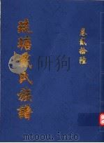 琉瑭戴氏族谱  第26卷（ PDF版）