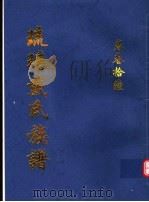 琉瑭戴氏族谱  第36卷（ PDF版）