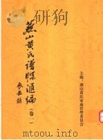 燕山黄氏谱牒汇编 第1卷 PDF电子版封面 燕山黄氏家庙管理委员会编
