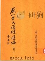 燕山黄氏谱牒汇编  第2卷     PDF电子版封面    燕山黄氏家庙管理委员会编 