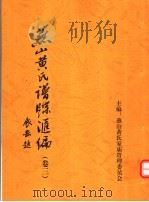 燕山黄氏谱牒汇编  第3卷     PDF电子版封面    燕山黄氏家庙管理委员会编 