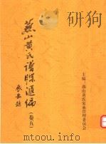 燕山黄氏谱牒汇编 第5卷 PDF电子版封面 燕山黄氏家庙管理委员会编