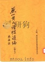 燕山黄氏谱牒汇编  第7卷     PDF电子版封面    燕山黄氏家庙管理委员会编 