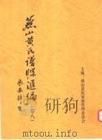 燕山黄氏谱牒汇编 第8卷 PDF电子版封面 燕山黄氏家庙管理委员会编