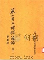 燕山黄氏谱牒汇编 第11卷 PDF电子版封面 燕山黄氏家庙管理委员会编