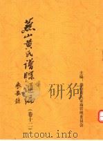 燕山黄氏谱牒汇编 第12卷 PDF电子版封面 燕山黄氏家庙管理委员会编