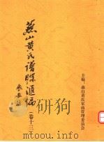 燕山黄氏谱牒汇编 第13卷 PDF电子版封面 燕山黄氏家庙管理委员会编