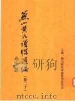 燕山黄氏谱牒汇编 第20卷 PDF电子版封面 燕山黄氏家庙管理委员会编