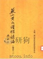 燕山黄氏谱牒汇编  第23卷（ PDF版）