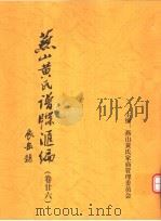燕山黄氏谱牒汇编  第26卷（ PDF版）