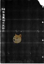 江夏四安莲峰黄氏谱志  第2卷（ PDF版）