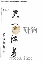 南外天源赵氏续谱 PDF电子版封面