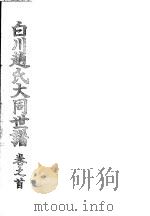 白川赵氏大同世谱  第1卷  1     PDF电子版封面     