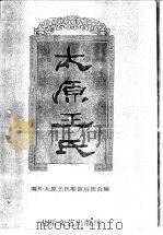 太原王氏 PDF电子版封面 海外太原王氏联谊后援会编