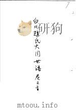 白川赵氏大同世谱 第1卷 3 PDF电子版封面