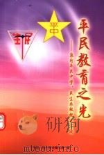 平民教育之光:泉州平民中学、民生农校校史汇编 PDF电子版封面 平民、民生校史编写组编