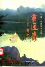平和文史资料专辑 第13辑 灵通山 1998 PDF电子版封面 政协平和县委员会文史资料委员会,平和县灵通旅游风景区管理委员