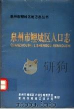 泉州市鲤城区人口志 1994 PDF电子版封面 泉州市鲤城区计划生育委员会,泉州市鲤城区统计局编;许锦鹏主编