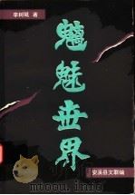 魑魅世界 PDF电子版封面 安溪县文联编;李树砥著