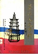 安溪文史资料 第15期 1998 PDF电子版封面 中国人民政治协商会议安溪县委员会文史资料委员会编