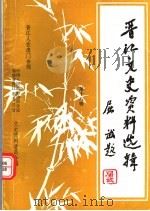 晋江文史资料选辑 晋江人在澳门专辑 第18辑 1996 PDF电子版封面 中国人民政治协商会议,福建省晋江市委员会文史资料委员会编
