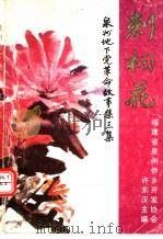 泉州地下党革命故事集  刺桐花  第3集（1997 PDF版）