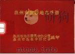 泉州市政区地名手册 1989 PDF电子版封面 泉州市地名委员会办公室,泉州市地名学研究会编