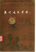 泉州文史资料  新12辑（1994 PDF版）