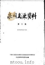 泉州文史资料  第10辑   1982  PDF电子版封面    中国人民政治协商会议福建省泉州市委员会文史资料研究委员会编 