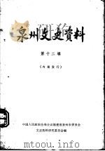 泉州文史资料  第12辑   1982  PDF电子版封面    中国人民政治协商会议福建省泉州市委员会文史资料研究委员会编 