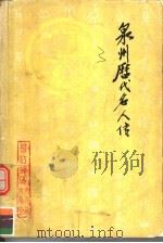 泉州历代名人传 上 1982 PDF电子版封面 庄炳章,郑焕章主编
