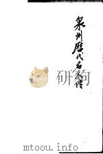 泉州历代名人传  下（1982 PDF版）