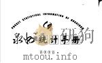 泉州统计手册  2002（ PDF版）