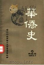 华侨史  第2辑   1983  PDF电子版封面    晋江地区华侨历史学会筹备组编 
