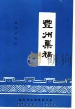 丰州集稿 上 1992 PDF电子版封面 陈国仕辑录
