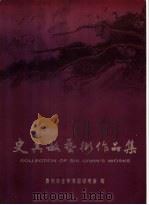 史其敏艺术作品集（ PDF版）