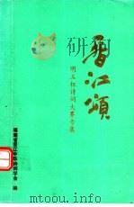晋江颂：明玉杯诗词大赛专集（ PDF版）
