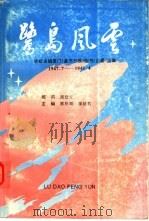 鹭岛风云:许虹主编厦门《星光日报》副刊《星星》选集 1996 PDF电子版封面 蔡祖卿,谬延豹主编