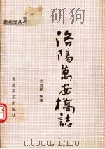 洛阳万安桥志 1993 PDF电子版封面 9624891370 刘浩然编著