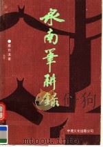 泉南笔耕录   1993  PDF电子版封面  9625450033  蔡长溪著 